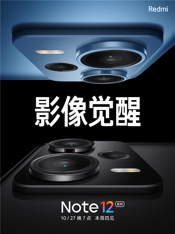 redmi note 12系列明天发，采用“高配光学镜头”