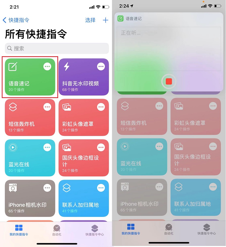 iphone语音速记快捷指令  快速将语音转为文字