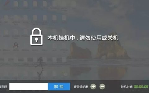 ​电脑挂机锁屏工具下载 让你的电脑实现网吧炫酷挂机效果