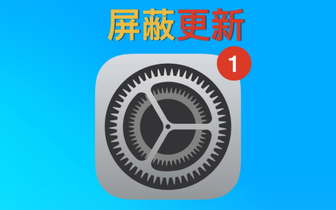 ios 18屏蔽更新描述文件下载，支持屏蔽ios12-18