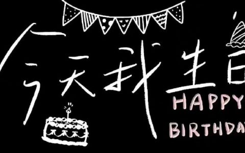 生日快乐朋友圈配图，祝我生日快乐微信朋友圈背景封面图