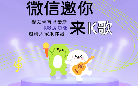 微信内测新功能，视频号直播可以k歌了