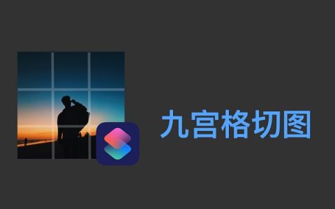 九宫格切图怎么制作？一键九宫格切图在线生成教程