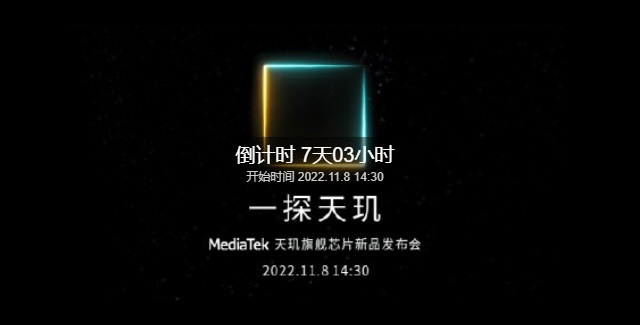 天玑9200什么时候上市?联发科天玑9200发布时间