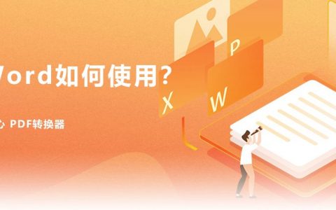 pdf怎么转换成word？pdf免费转换成word图文教程