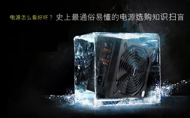 电源怎么看好坏?史上最通俗易懂的电源选购知识扫盲