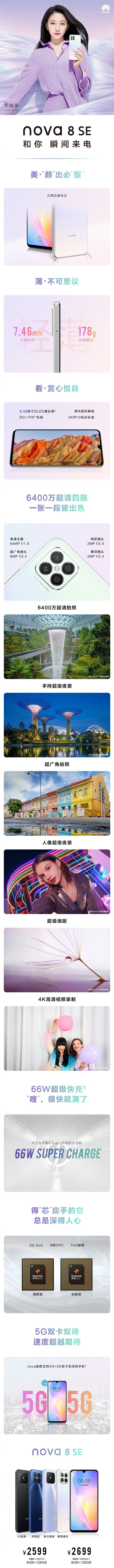 华为nova8 se发布 外观神似iphone 12 售价2599元