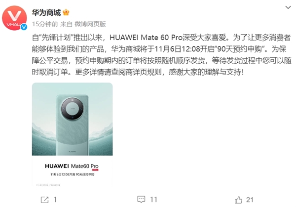 华为mate 60 pro明日开启“90天预约申购”，订单按照随机顺序发货