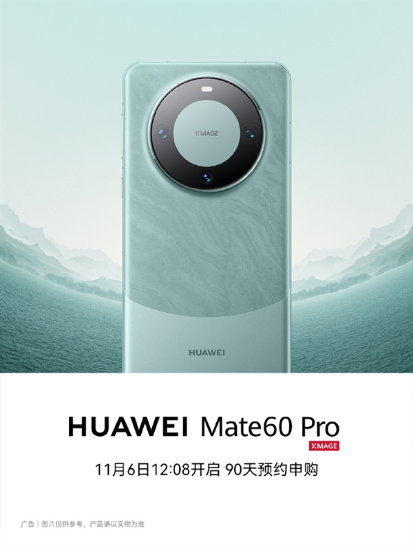 华为mate 60 pro明日开启“90天预约申购”，订单按照随机顺序发货