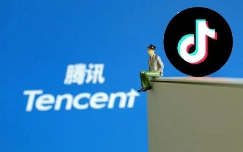 腾讯与抖音对等开放 互联网开放时代来了