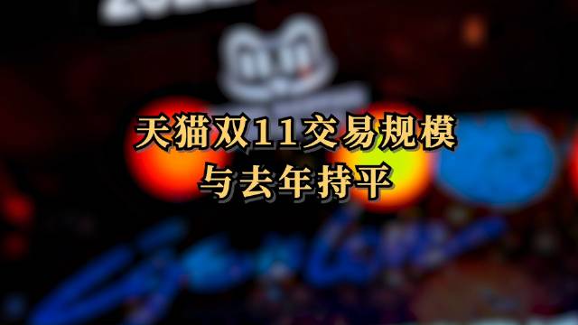 2022年天猫双11成交额多少？天猫双11历年来成交额一览