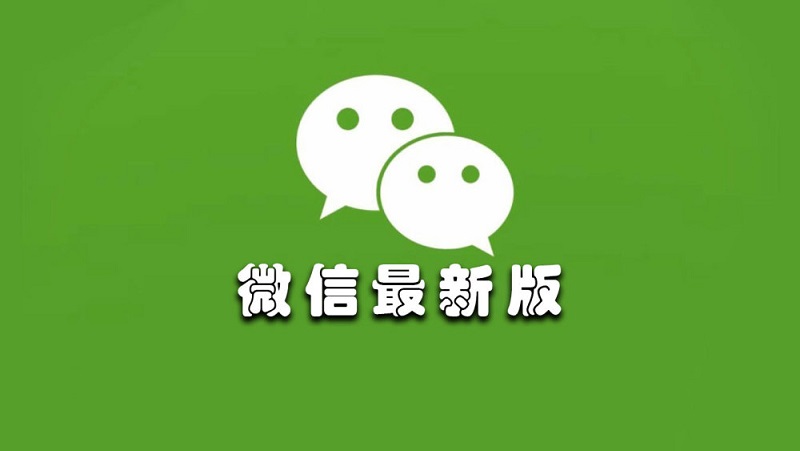 ios微信8.0.17发布 ios微信8.0.17更新内容介绍