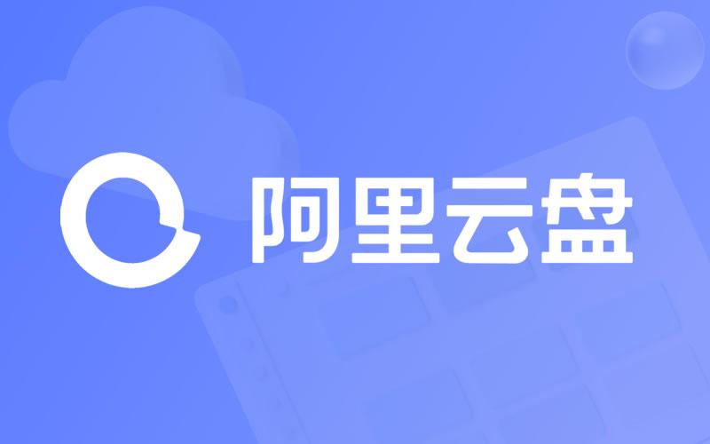 免费不限速的百度网盘来了 还是阿里云盘最良心！