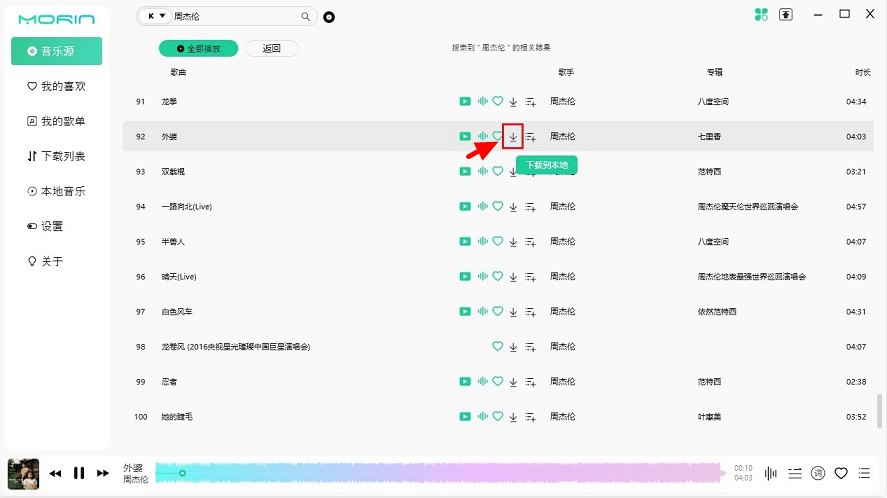 一款免费简洁音乐播放器 魔音morin电脑版下载