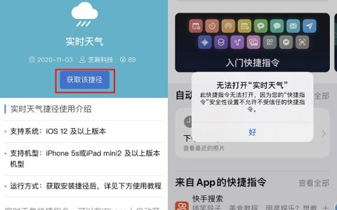 此快捷指令无法打开 因安全性设置不允许的解决办法
