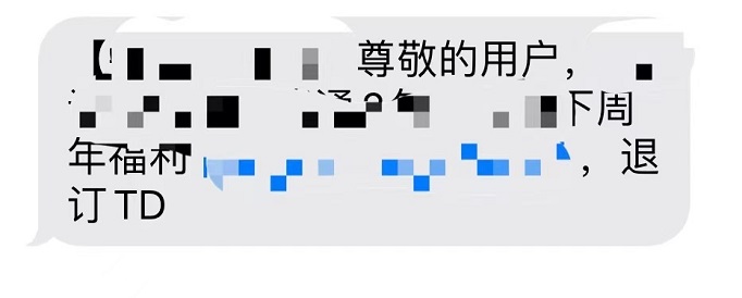 手机收到垃圾短信回复td真能退订？小心轰炸变本加厉！