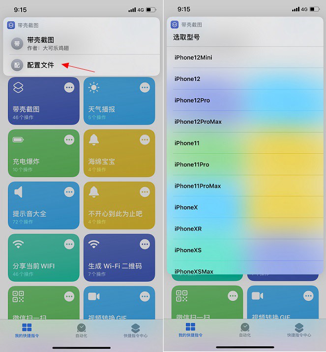 iphone 12带壳截图快捷指令下载 苹果12带壳截图捷径