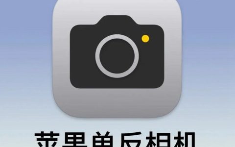 苹果原相机这样设置，让你的iphone秒变单反相机！