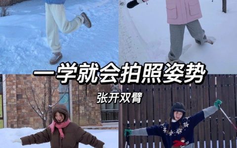 手机拍照技巧：8个一学就会拍照姿势！
