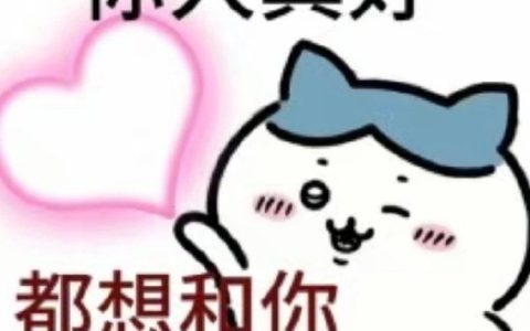 微信chiikawa表情包大全，个性可爱又搞笑！