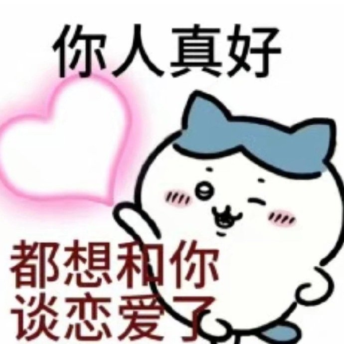 微信chiikawa表情包大全，个性可爱又搞笑！
