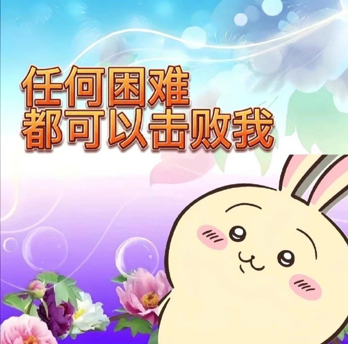 微信chiikawa表情包大全，个性可爱又搞笑！