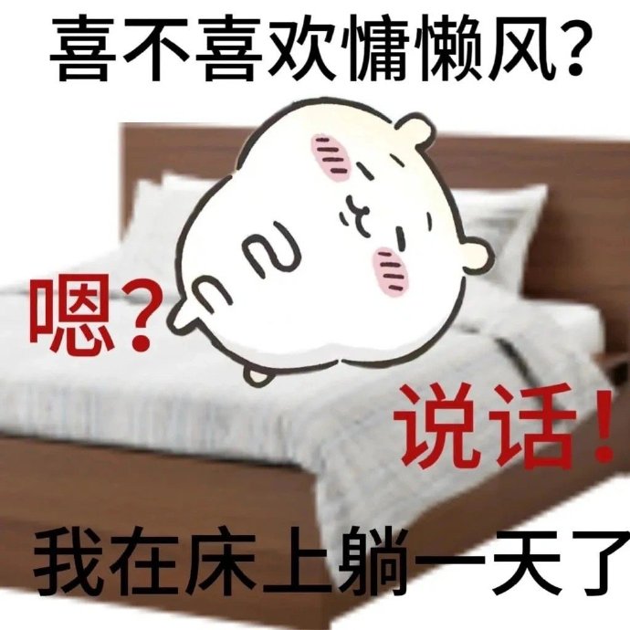 微信chiikawa表情包大全，个性可爱又搞笑！