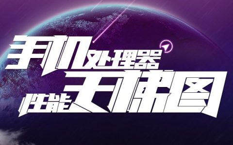 手机cpu天梯图2023年12月最新版，麒麟8000/9000sl重磅发布