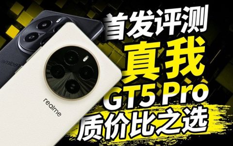 小白测评：真我gt5 pro全面评测视频