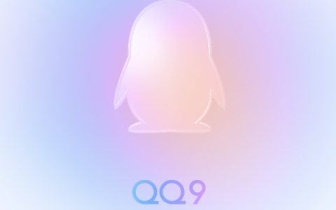 手机qq 9.0正式版下载 4年来最大版本大改版，操作丝滑！