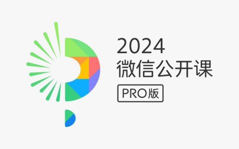 微信公开课是干嘛的？2024微信公开课pro时间与会议日程