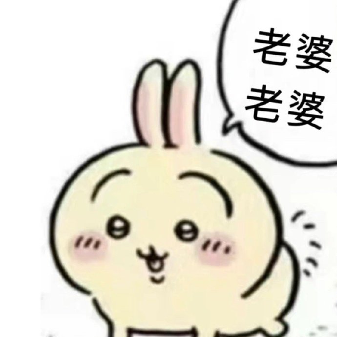 微信chiikawa表情包大全，个性可爱又搞笑！