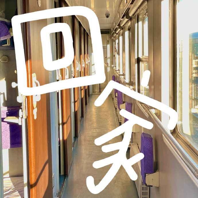 回家过年朋友圈九宫格文案，回家这样发朋友圈太有意思了！