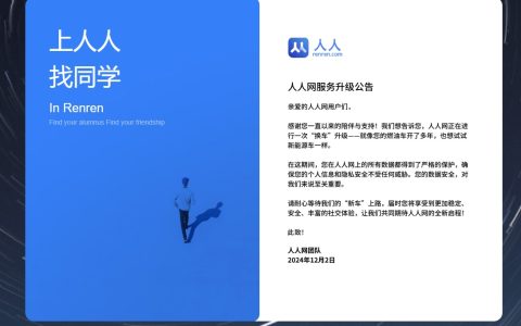 人人网突然停止服务，网友 “ 炸 ” 了