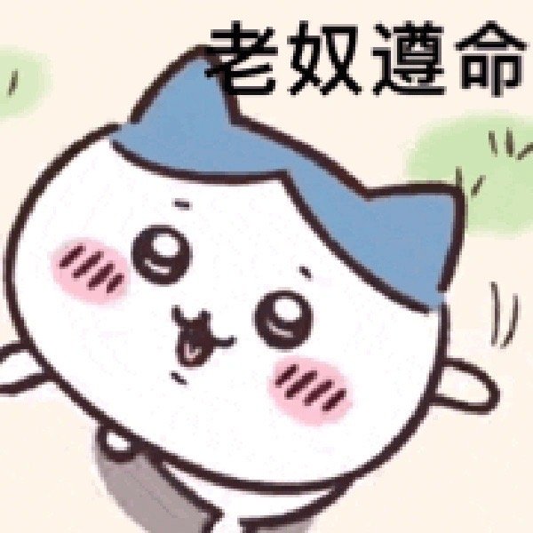 微信chiikawa表情包大全，个性可爱又搞笑！
