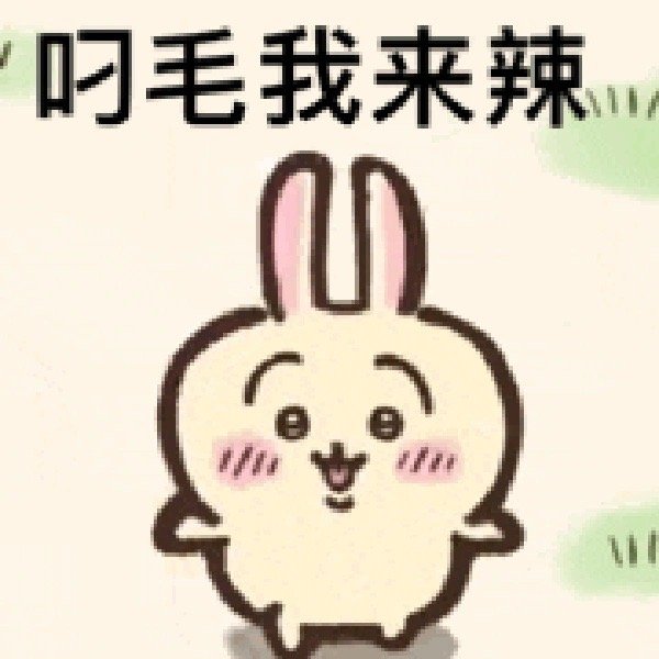 微信chiikawa表情包大全，个性可爱又搞笑！