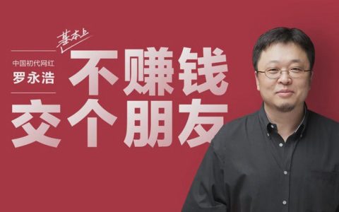 罗永浩称愿支持董宇辉创业，没必要再浪费生命去打工了！