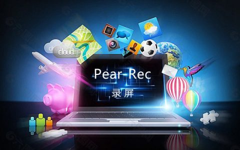 电脑怎么录屏？pear-rec电脑录屏工具下载与使用教程
