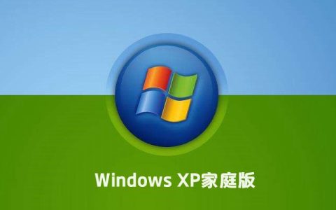 windows xp家庭版原版镜像下载 xp纯净版官方下载