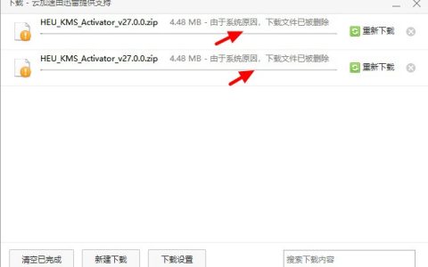 文件下载就被删除？win10由于系统原因文件已被删除的解决办法