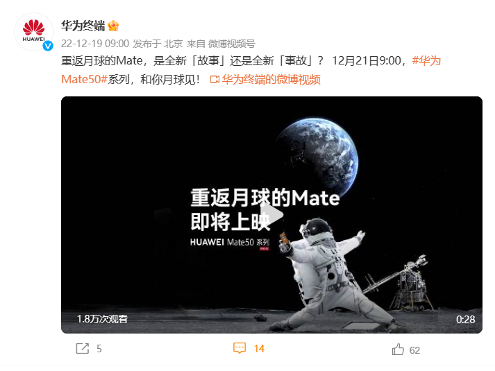 “重返月球”！华为将于12月21日公布mate 50黑科技