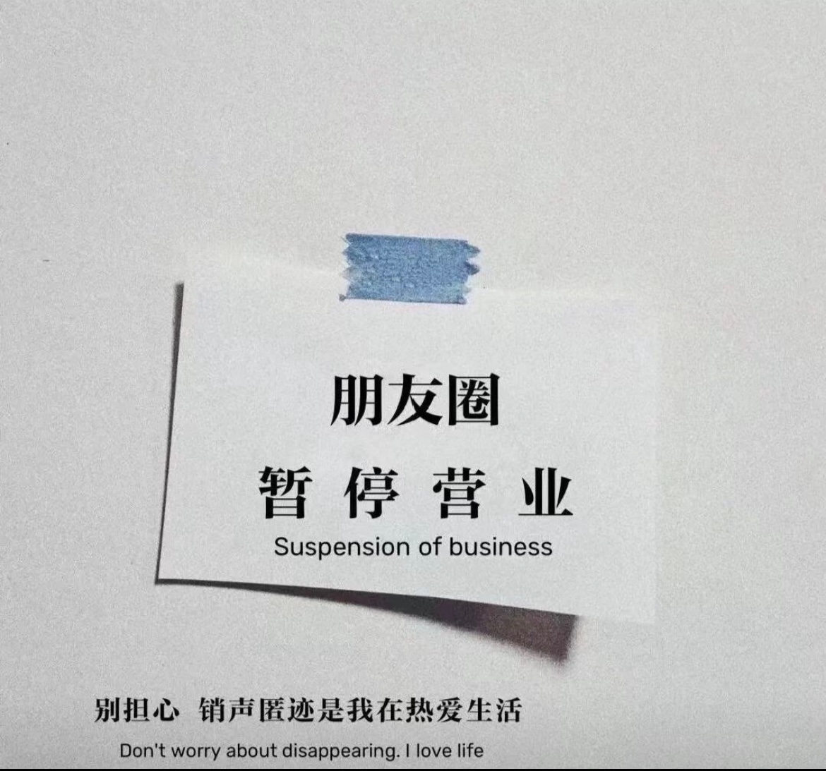 朋友圈封面:没有屏蔽任何人,只是不想更新了!