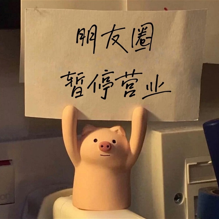 朋友圈封面:没有屏蔽任何人,只是不想更新了!