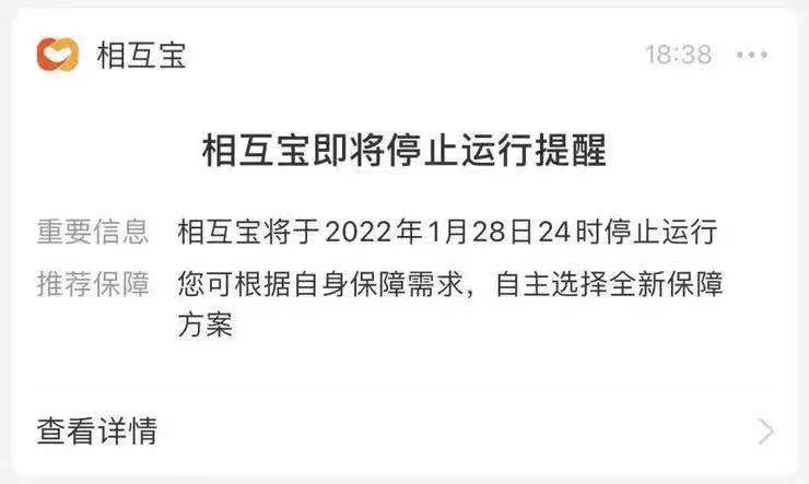 支付宝突然宣布：相互保突然停运！