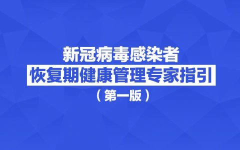 阳了必看！新冠病毒感染者恢复期健康指引（第一版）